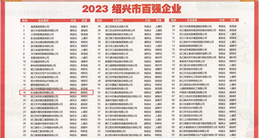 操个bb爽黄色视频权威发布丨2023绍兴市百强企业公布，长业建设集团位列第18位